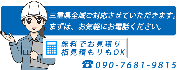 お見積り無料