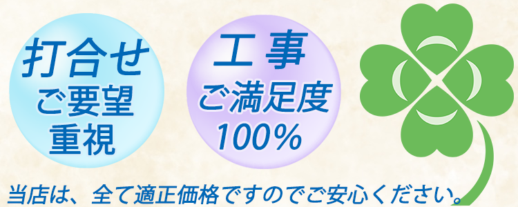 打合せご要望重視と軽天工事満足度100％